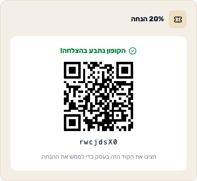 אחרי המימוש — קוד אישי + QR